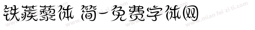 铁蒺藜体 简字体转换